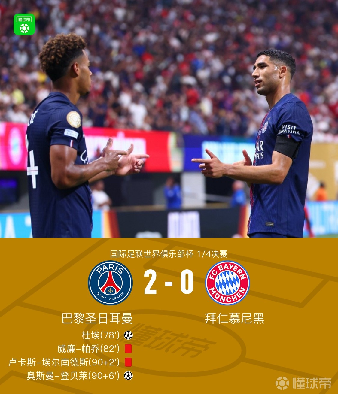 拜仁慢热反超，成功晋级四强的简单介绍