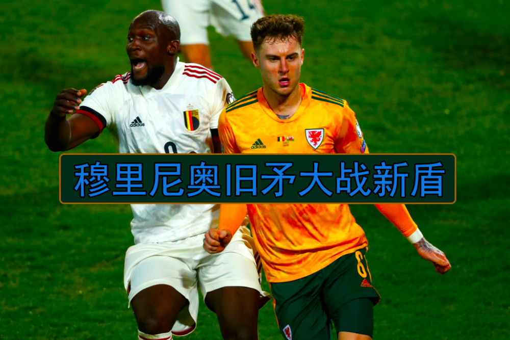 威尔士对阵马里,卢卡库攻防转换核心 威尔士对阵马里,卢卡库攻防转换核心